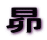 ��

