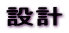 �݌v
