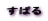 ���΂�